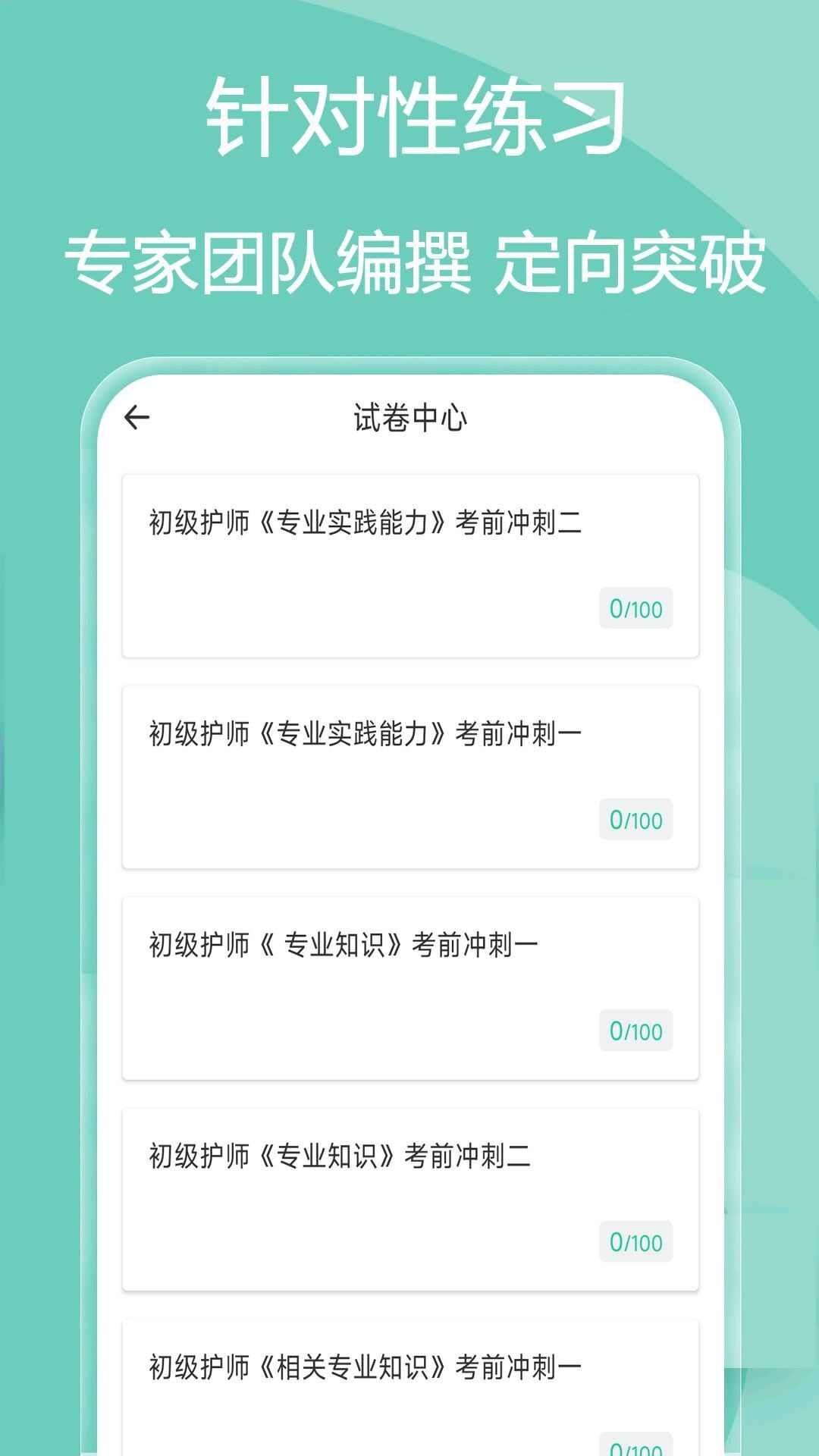 主管护师疯狂题库app官方版图2: