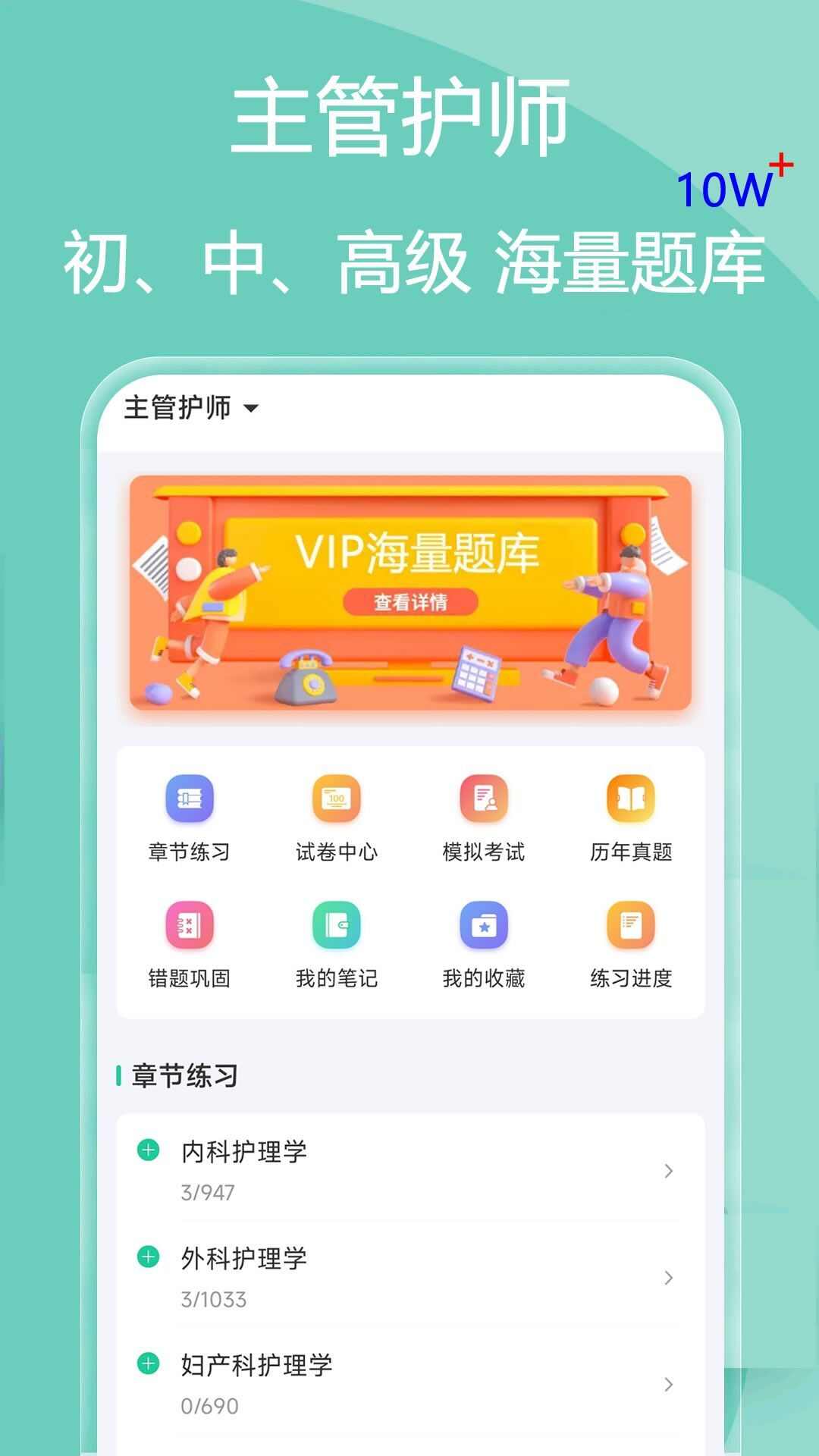 主管护师疯狂题库app官方版图1: