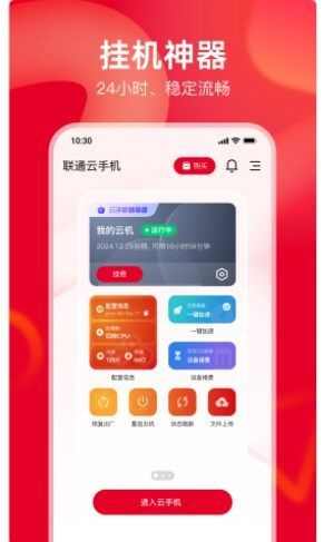 联通云手机官方下载app最新版图片1