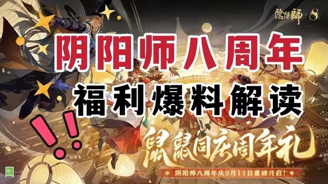 阴阳师八周年福利有哪些 8周年有些福利可以领[多图]图片1