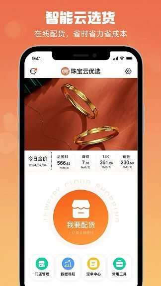 珠宝云优选app官方版图片1