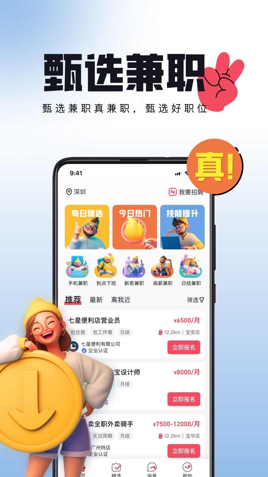 甄选兼职app手机版图2: