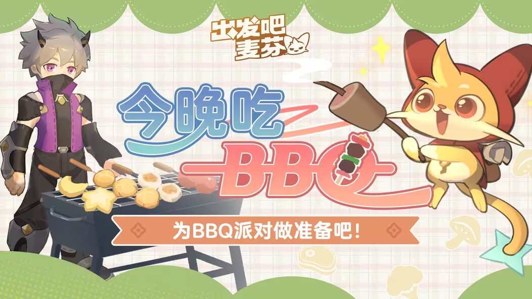 出发吧麦芬今晚吃BBQ活动怎么玩 今晚吃BBQ活动攻略[图]图片1