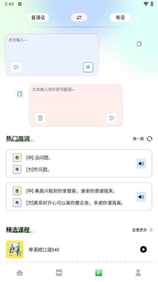 堆堆粤语学习app最新版图1: