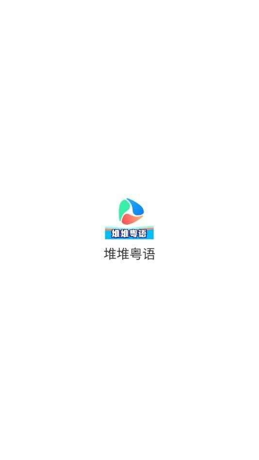 堆堆粤语学习app最新版图3: