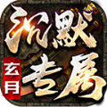 玄月专属沉默传奇官方正式版 v4.4.9