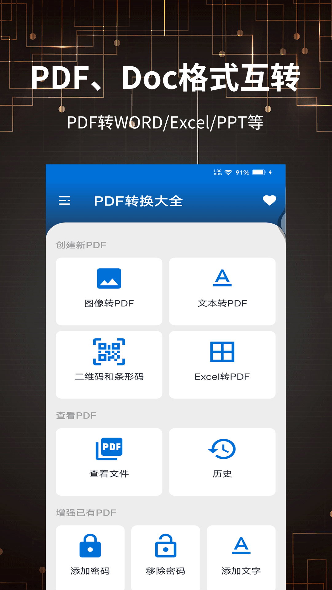 PDF转换大全app安卓版图3:hj2