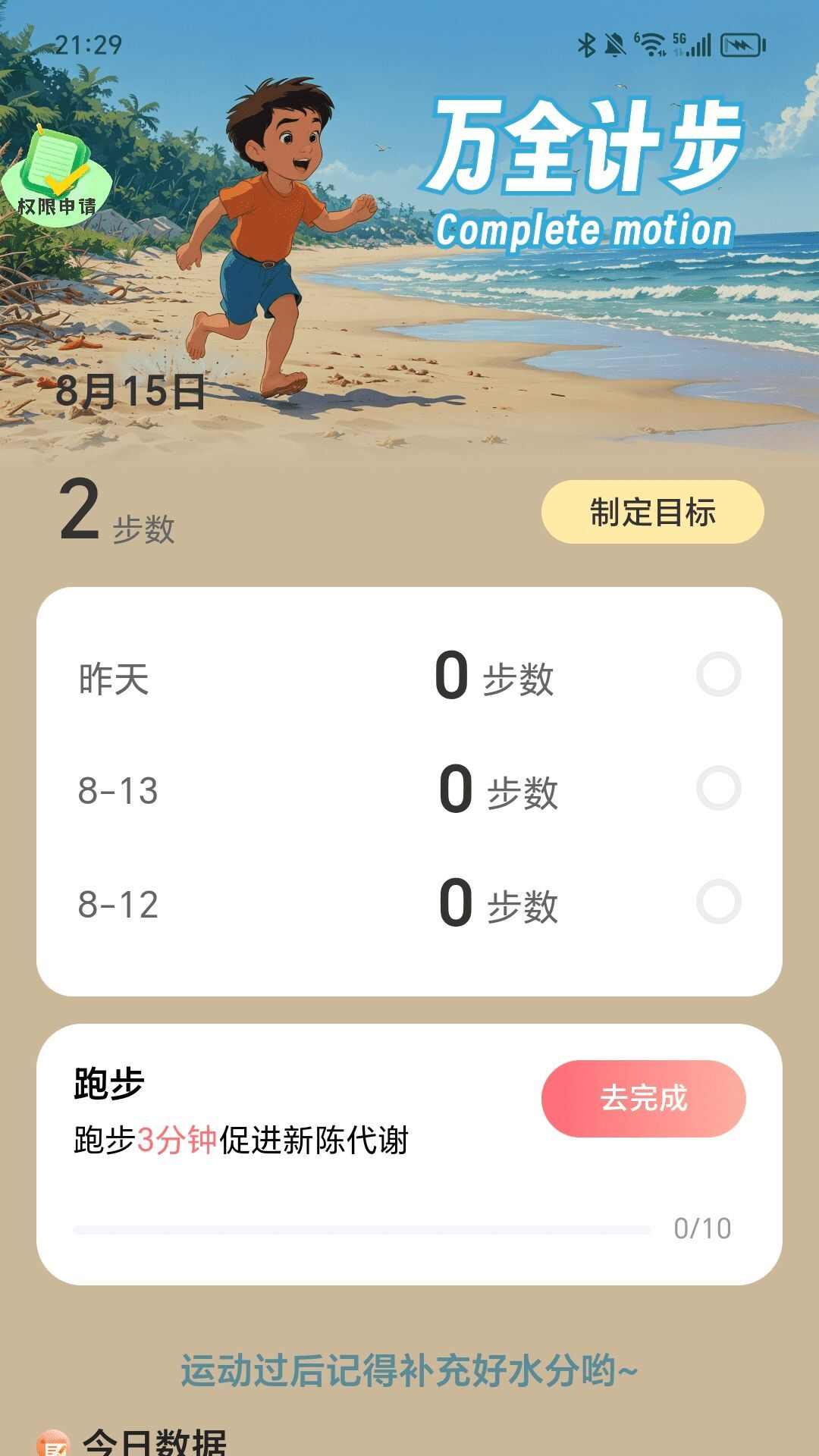 万全计步app官方版图1: