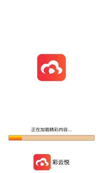 彩云悦短剧app安卓版图2: