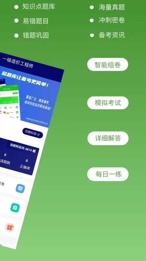 一级造价师超题库app官方版图1: