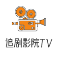 追剧影院TV电视版app v4.1.4