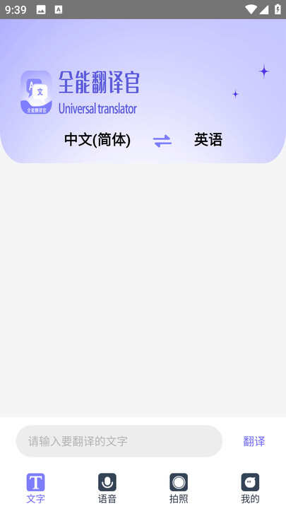 免费全能翻译官app图1