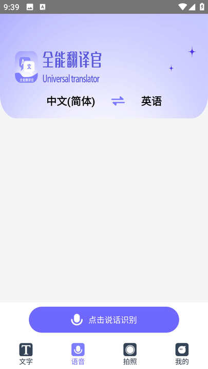 免费全能翻译官app最新版图片1