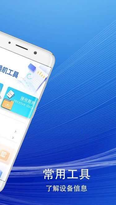 克隆手机换机助手app安卓版图2: