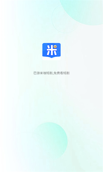 巴游米咖短剧app官方版图1:huangj