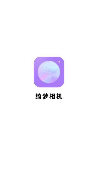 绮梦相机app下载手机版图片1