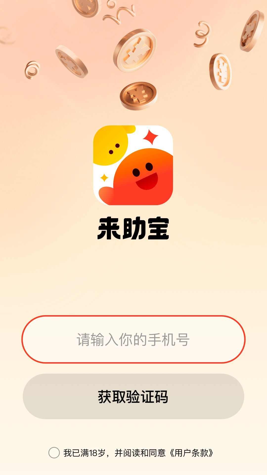 来助宝购物app官方版图片1