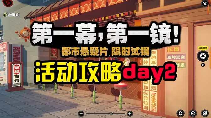 绝区零第一幕第一镜第二天拍摄位置分享 一幕第一镜第二天去哪里完成[多图]图片1