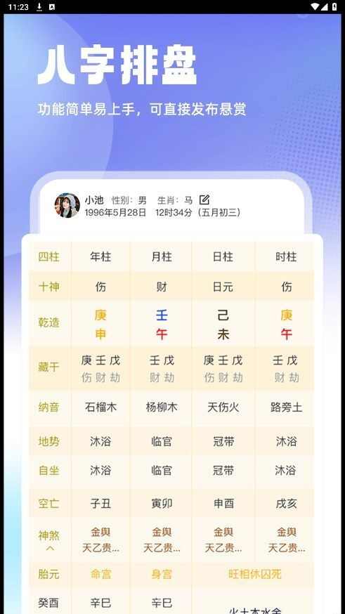 速测八字排盘app官方正版图2: