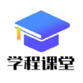 学程课堂app官方版 v1.0.4