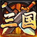 别惹三国手游官方版 v5.2.1