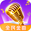 全民金曲音乐app最新版 v2.0.2.3