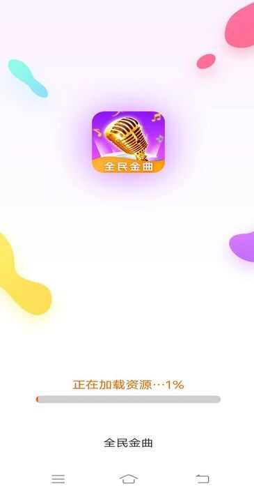 全民金曲音乐app最新版图片1