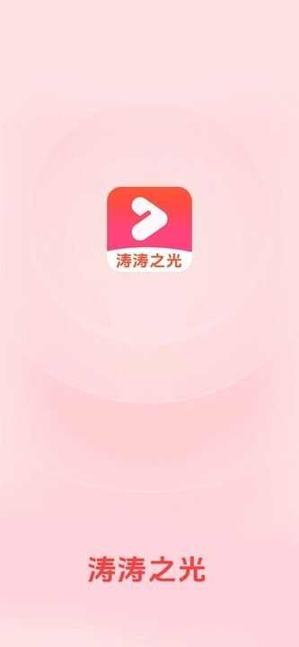 涛涛之光短剧app官方版图3: