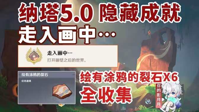 原神绘有涂鸦的裂石收集位置攻略大全 6块绘有涂鸦的裂石都在哪里[多图]图片1