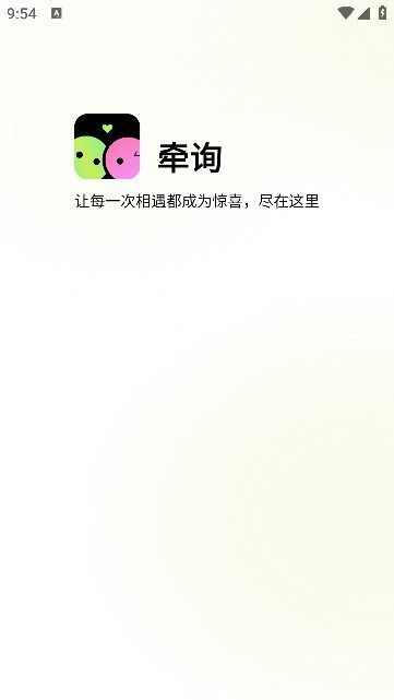 牵询交友app官方版图2: