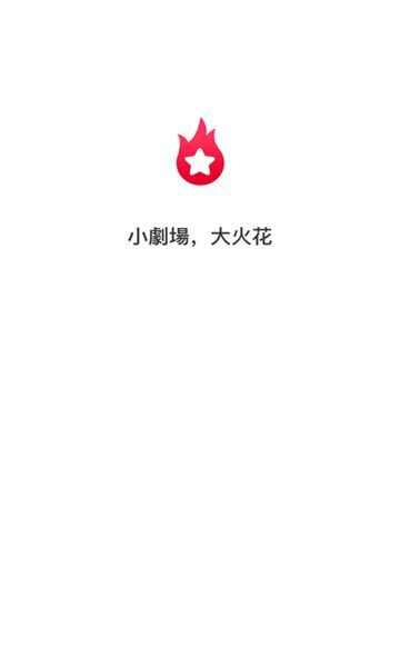 星火剧场短剧app官方版图3: