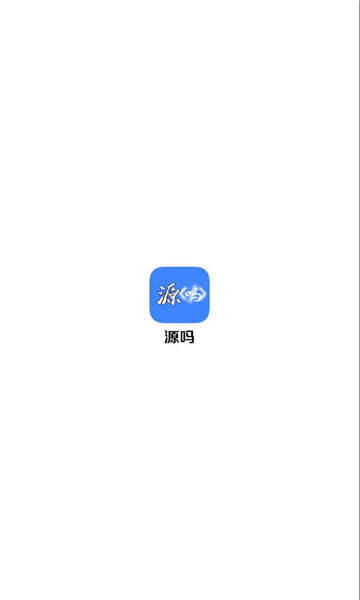 源吗源码社区app最新版图3:huangj