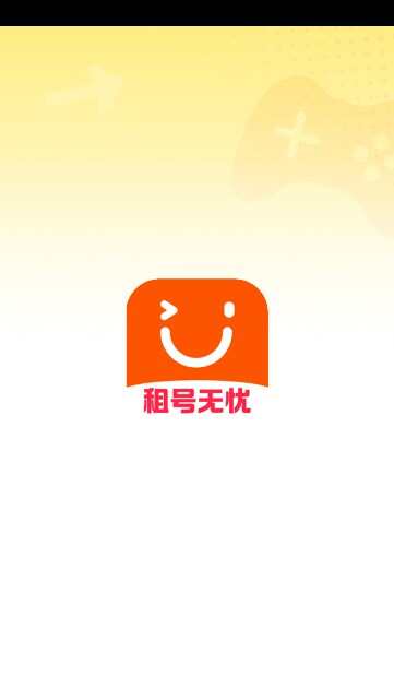 租号无忧app图2