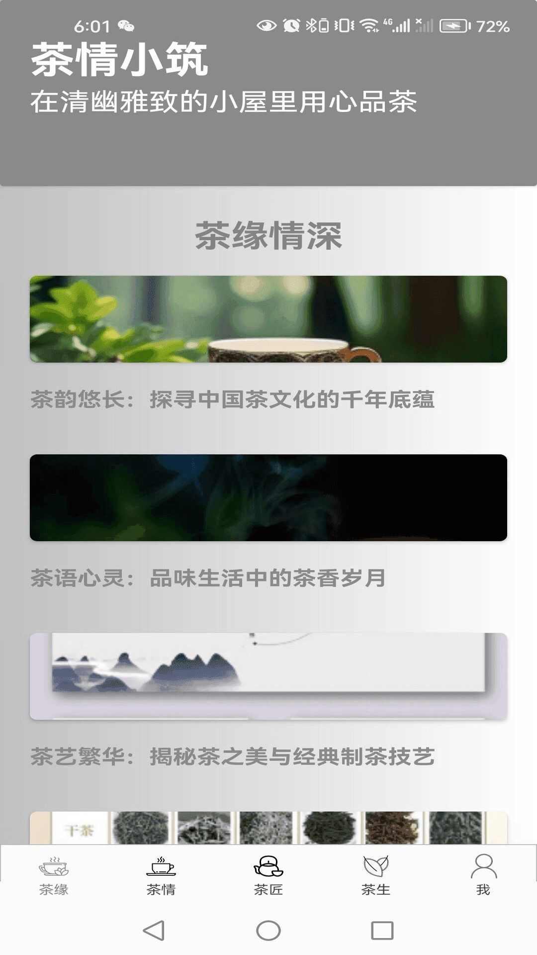 茶情小筑软件手机版图2: