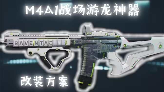 三角洲行动M4A1配枪方案代码 前期最强突击步枪M4A1怎么使用[多图]图片1