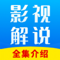 解说影视大全app官方版 v1.0.3