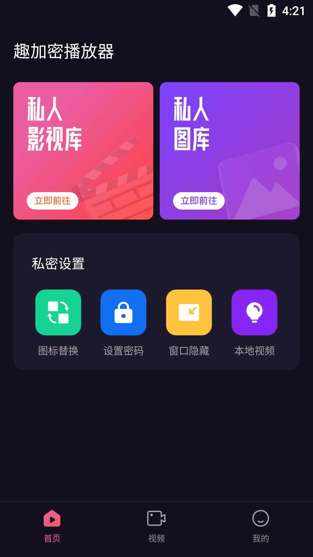 趣加密播放器下载安装官方app图2: