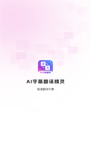 AI字幕翻译精灵app最新版图片1