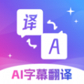 AI字幕翻译精灵app最新版 3.0.0