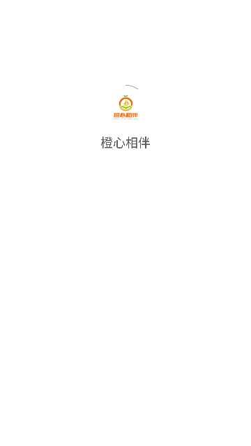 橙心相伴app图1