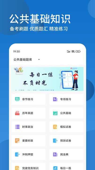 公共基础知识精题库app官方版图1: