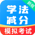 学法减分易app