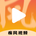 疾风视频播放器app下载手机版 v1.1