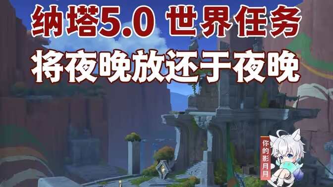 原神将夜晚放还于夜晚成就任务攻略 将夜晚放还于夜晚怎么玩成[多图]图片1