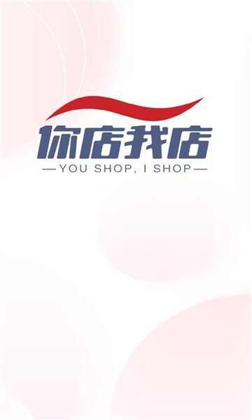 你店我店商城app官方版图2: