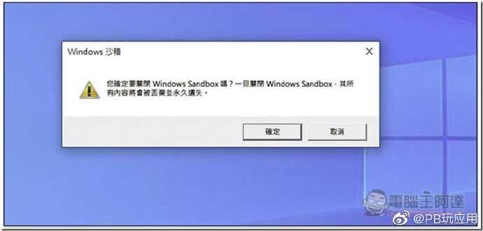 如何使用Windows 10 Sandbox 沙箱功能[多图]图片17