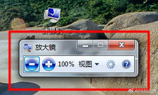 Win7系统放大镜怎么用 Win7电脑放大镜使用方法[多图]图片3