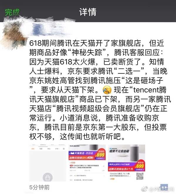 618腾讯天猫开旗舰店：不到24小时商品遭下架[多图]图片5