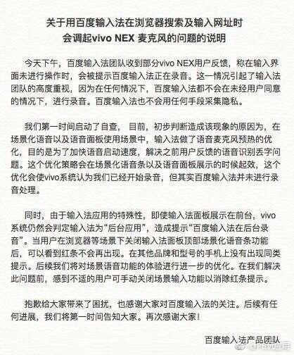 百度输入法回应调用vivo NEX麦克风：加快语音启动[多图]图片2