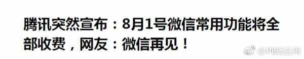 微信常用功能将全面收费？腾讯辟谣[多图]图片2